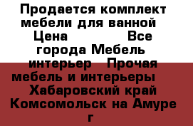 Продается комплект мебели для ванной › Цена ­ 90 000 - Все города Мебель, интерьер » Прочая мебель и интерьеры   . Хабаровский край,Комсомольск-на-Амуре г.
